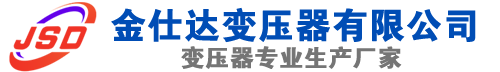 镇海(SCB13)三相干式变压器,镇海(SCB14)干式电力变压器,镇海干式变压器厂家,镇海金仕达变压器厂